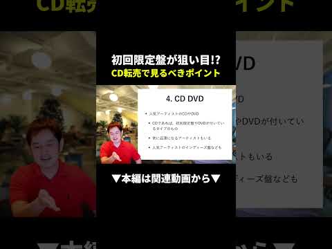 初回限定盤が爆益の鍵！？CD転売で狙うべきポイントとは #せどり #副業 #メルカリ（動画）