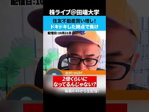 住友不動産買い増し！ドキドキした時点で負け（動画）