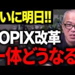 TOPIX改革で何が変わる？結果発表の直前におさらいします！（動画）