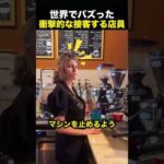 コーヒーマシンが止まらない！→しかし店員の対応が予想外すぎた！（動画）