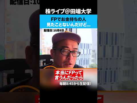 FPでお金持ちの人見たことないんだけど…（動画）