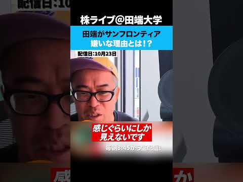 田端がサンフロンティア嫌いな理由とは！？（動画）