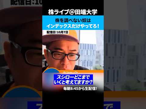 株を調べない奴はインデックスだけやってろ！！（動画）