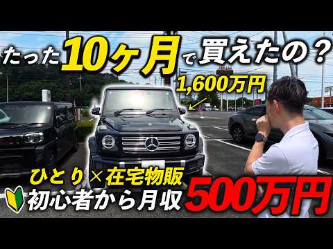 【バケモノ密着】ひとり在宅で月収500万！？初心者から10ヶ月でゲレンデを買うまでにやった「中国輸入OEM」の全貌（動画）