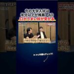 今の大学入試は半分以上が推薦・AO「口のうまい奴が入れるってこと？」東大も対象、この5人は今なら出身大学に入れない 切り抜き（動画）