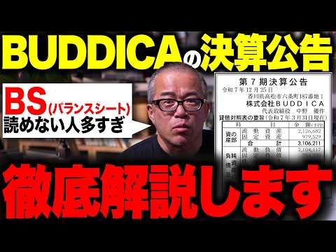 BUDDICA決算公告ちゃんと読めてる？BSの読み方を教えます。（動画）