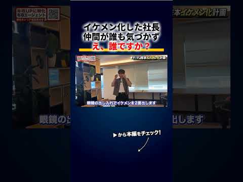 イケメン化した社長、会社に行ったら仲間が誰も気づかない「なんかすごい陰キャ来たなって」 切り抜き（動画）