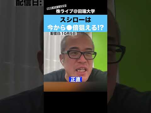スシロー株は、今からでも◯倍を狙える!?（動画）