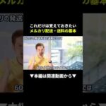【保存版】メルカリ送料を1円でも安くする選び方！ #メルカリ #せどり #副業（動画）