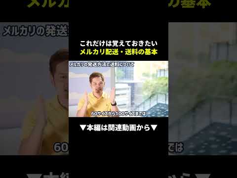【保存版】メルカリ送料を1円でも安くする選び方！ #メルカリ #せどり #副業（動画）