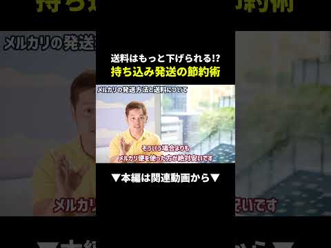 【知らなきゃ損】メルカリ送料が一気に安くなる持ち込み発送術！ #メルカリ #初心者 #副業（動画）
