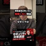 情報漏洩が怖いのにセキュリティを勉強しない理由 #Shorts（動画）