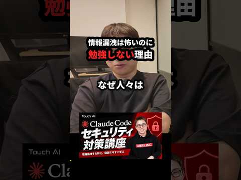 情報漏洩が怖いのにセキュリティを勉強しない理由 #Shorts（動画）