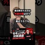 最近頼まれるのは「外部対策」ばかり #Shorts（動画）