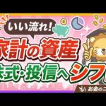 【まさか貯金増やしてないよね？】家計の資産「保険・預金」から「株式・投資信託」へ【リベ大公式切り抜き】（動画）