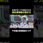 【爆益】在庫ゼロで3,000万円売る無在庫物販の全手順！ #副業 #物販 #初心者 #shorts #ビジネス（動画）