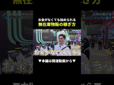 【爆益】在庫ゼロで3,000万円売る無在庫物販の全手順！ #副業 #物販 #初心者 #shorts #ビジネス（動画）