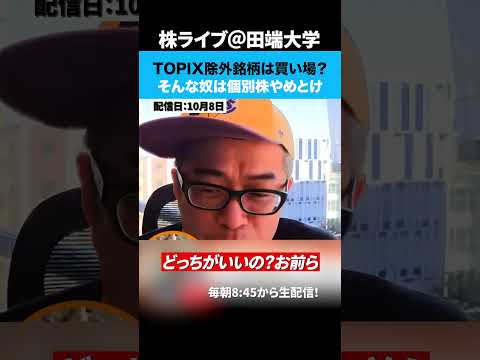 TOPIX除外銘柄は買い場？そんな奴は個別株やめとけ！（動画）