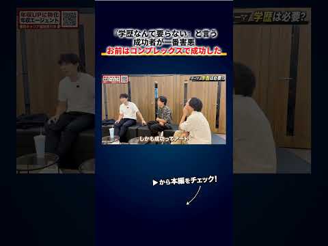「学歴なんて要らない」と言う成功者が一番害悪、お前はコンプレックスの反動で成功しただけ 切り抜き（動画）