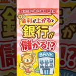 金利上昇で銀行ウハウハ？【儲かる業種5選・第1弾】 #shorts（動画）