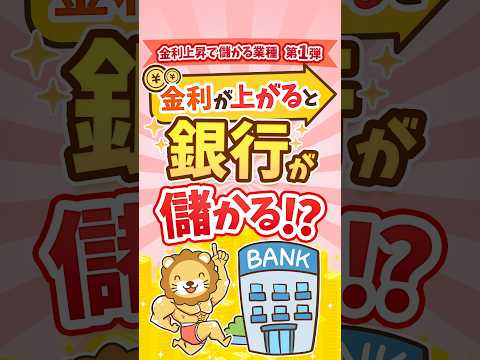 金利上昇で銀行ウハウハ？【儲かる業種5選・第1弾】 #shorts（動画）