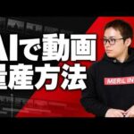 AIでショート動画を安く量産する方法（動画）