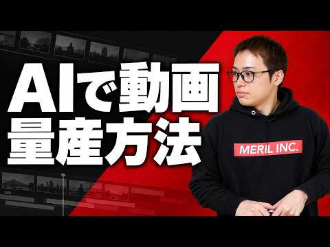 AIでショート動画を安く量産する方法（動画）