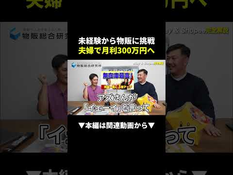 未経験夫婦が月利300万円！？ebay×Shopeeの稼ぎ方がやばすぎた #副業 #物販 #ebay #shopee #初心者（動画）