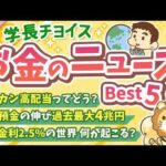 第139回 【話題のニュースを一気見】2026年9月　学長が選ぶ「お得」「トレンド」お金のニュース Best5【トレンド】（動画）