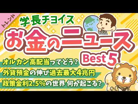 第139回 【話題のニュースを一気見】2026年9月　学長が選ぶ「お得」「トレンド」お金のニュース Best5【トレンド】（動画）