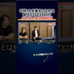 子供1人を東大に入れる費用、塾代だけで1800万・インターなら4000万「子供を産んだ瞬間に月15万のサブスク」 切り抜き（動画）