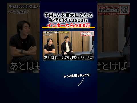 子供1人を東大に入れる費用、塾代だけで1800万・インターなら4000万「子供を産んだ瞬間に月15万のサブスク」 切り抜き（動画）