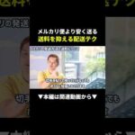 【裏技】メルカリ便より安く送る方法、知ってた!? #メルカリ #せどり #副業（動画）