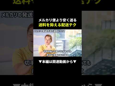 【裏技】メルカリ便より安く送る方法、知ってた!? #メルカリ #せどり #副業（動画）