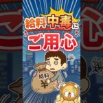 【中毒性アリ】給与所得の一番ダメなところは”依存心”【リベ大公式切り抜き】 #shorts（動画）