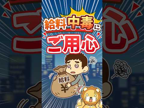 【中毒性アリ】給与所得の一番ダメなところは”依存心”【リベ大公式切り抜き】 #shorts（動画）