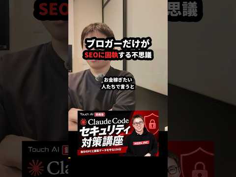 ブロガーだけがSEOに固執する不思議 #Shorts（動画）