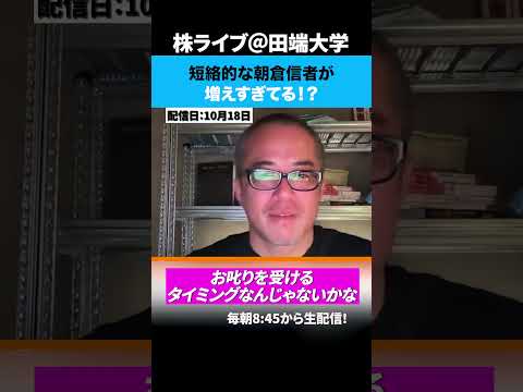 短絡的な朝倉信者が増えすぎてる！？（動画）