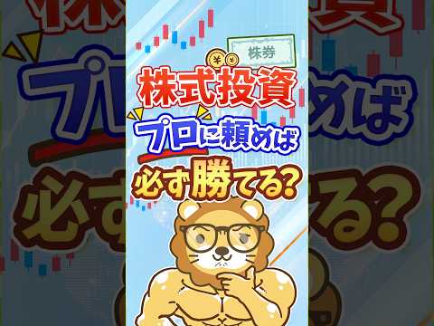 【朗報】インデックス型がアクティブ型を逆転！その理由は？ #shorts（動画）