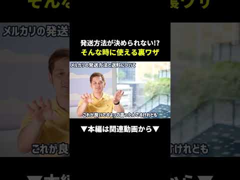 メルカリ発送方法に迷ったらこれ！知らないと損する裏ワザ #メルカリ #せどり #副業（動画）
