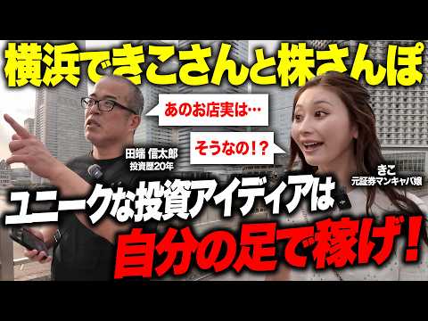 【株さんぽ】横浜みなとみらいをきこさんと歩いて、お宝銘柄を探しました。（動画）