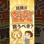 【新登場】利回り3.27％のオルカン高配当ってどうなの？ #shorts（動画）