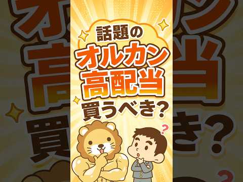 【新登場】利回り3.27％のオルカン高配当ってどうなの？ #shorts（動画）