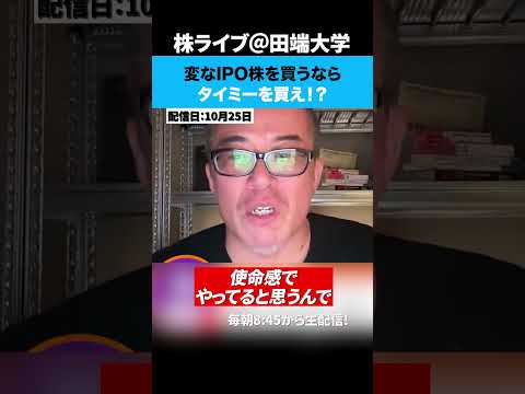 変なIPO株を買うならタイミーを買え！？（動画）