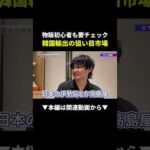 【初心者必見】韓国輸出で狙うべき市場はここだぁ！！ #韓国輸出 #副業 #物販（動画）