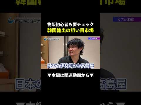 【初心者必見】韓国輸出で狙うべき市場はここだぁ！！ #韓国輸出 #副業 #物販（動画）