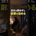 会社を辞めずに、副業を始める前に #Shorts（動画）