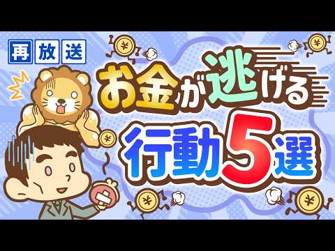 【再放送】お金持ちになりたくない人がする行動5つ【お金の勉強 初級編】：（アニメ動画）第68回（動画）