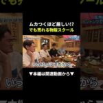 【衝撃】ムカつくほど厳しい物販スクールがなぜか売れる理由！？ #物販 #副業 #ビジネス（動画）