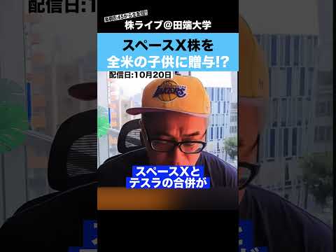 【総額1兆6000億円】イーロンマスクが全米の子供全員にスペースXを贈与!?（動画）
